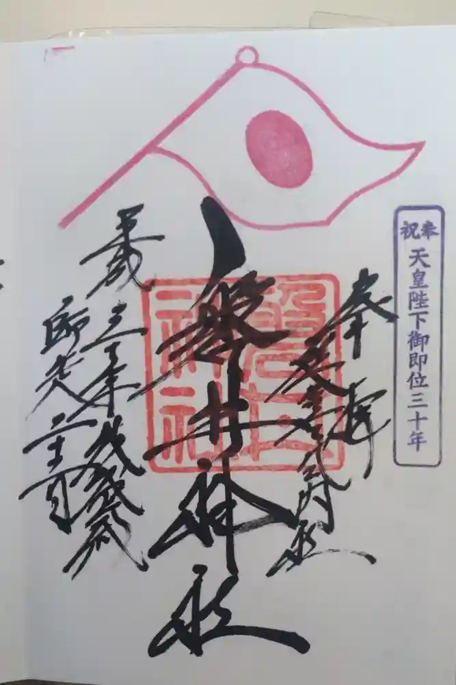 磐井神社の御朱印