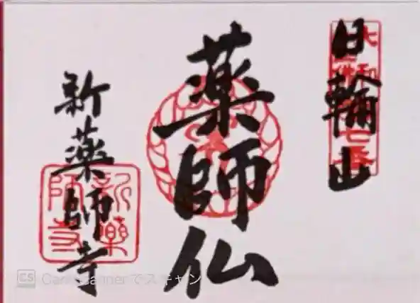 新薬師寺(奈良県)