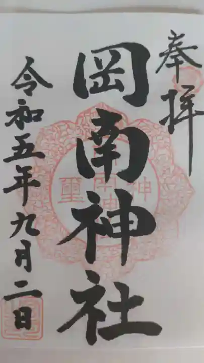 岡南神社の御朱印