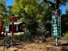 天祖神社（与野七福神　寿老神）(埼玉県)