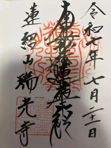 瑞光寺(東京都)