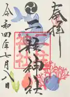 二柱神社の御朱印