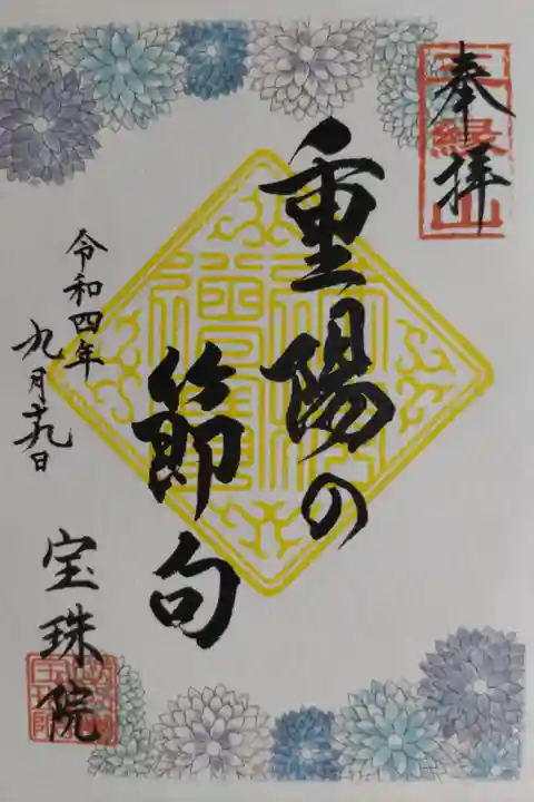 重陽の節句。菊の絵。