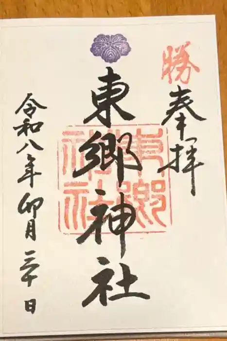 東郷神社の御朱印
