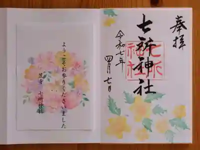 七所神社(愛知県)