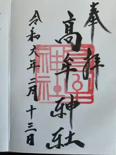 髙牟神社(愛知県)