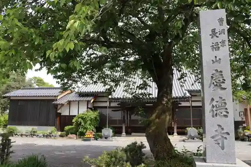 慶徳寺(滋賀県)