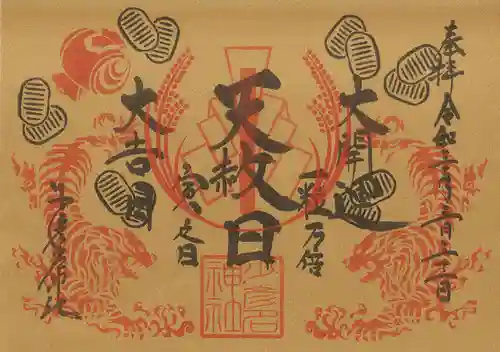 少彦名神社の御朱印