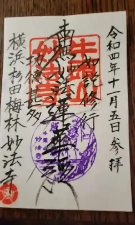 妙法寺の御朱印