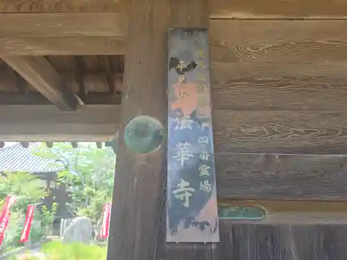 法華寺(兵庫県)