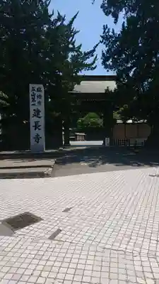 建長寺の山門・神門