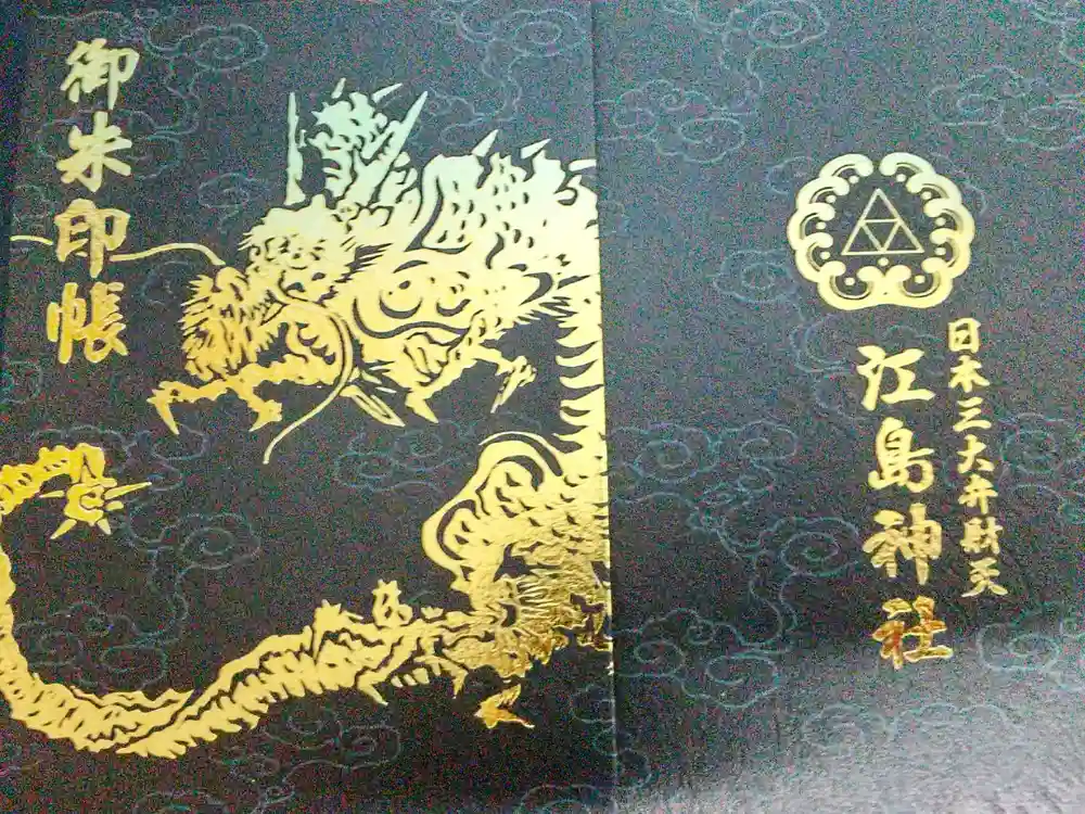 江島神社の御朱印帳
