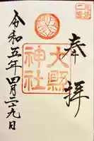 大縣神社の御朱印