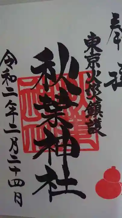 秋葉神社の御朱印