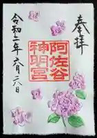 阿佐ヶ谷神明宮の御朱印