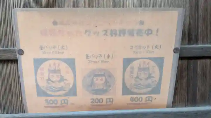 橋姫神社の授与品その他