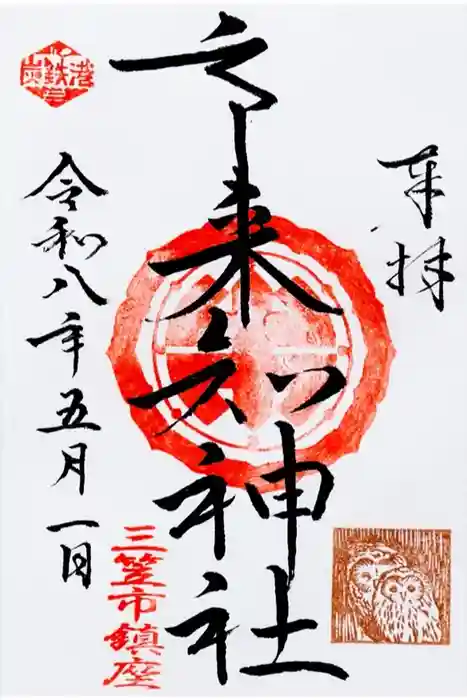 市来知神社の御朱印