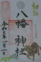 八幡神社の御朱印