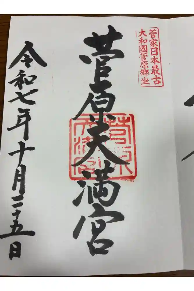 菅原天満宮（菅原神社）の御朱印