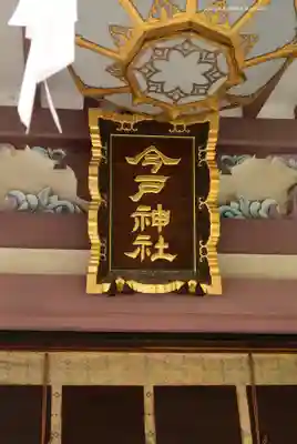 今戸神社(東京都)