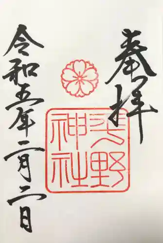 平野神社の御朱印