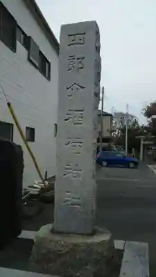 四郎介稲荷神社のその他建物