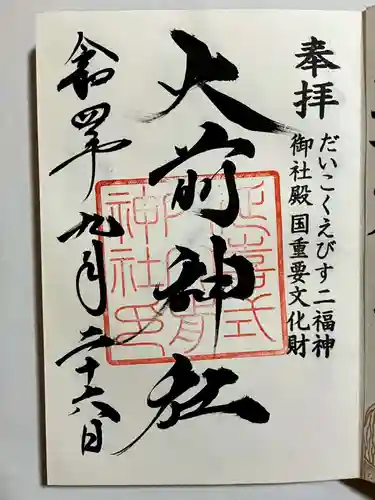 大前神社の御朱印