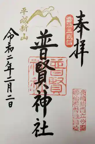 普賢神社の御朱印