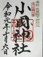 小國神社の御朱印