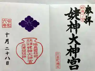 姥神大神宮の御朱印