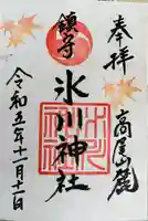 高尾山麓氷川神社(東京都)