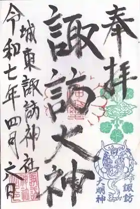 諏訪神社(大阪府)