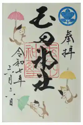 令和7年月替わり御朱印