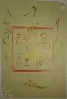 高砂神社の御朱印