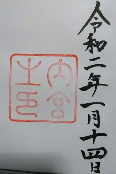 伊勢神宮内宮(皇大神宮)の御朱印