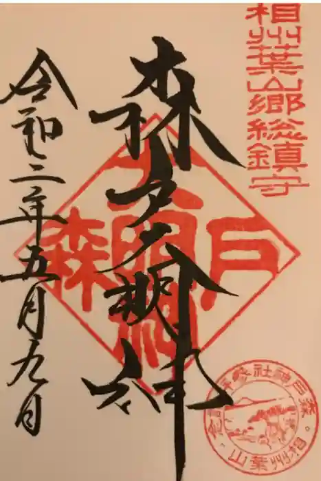 森戸大明神（森戸神社）の御朱印