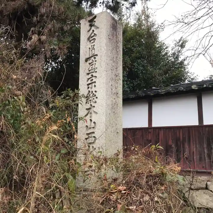 西教寺のその他建物