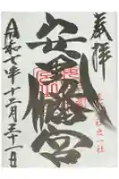 安里八幡宮の御朱印
