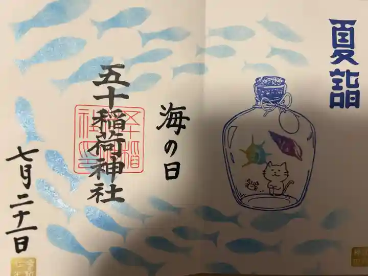 五十稲荷神社(栄寿稲荷神社)(東京都)