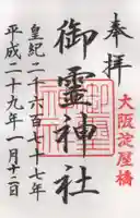 御霊神社の御朱印