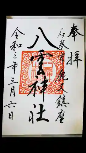 八雲神社の御朱印