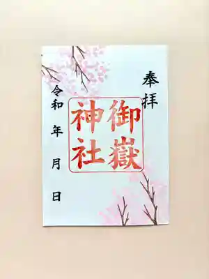 上尾御嶽神社の御朱印