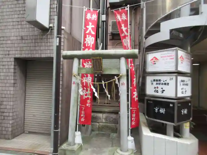 大柳稲荷神社(東京都)