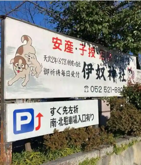 伊奴神社(愛知県)