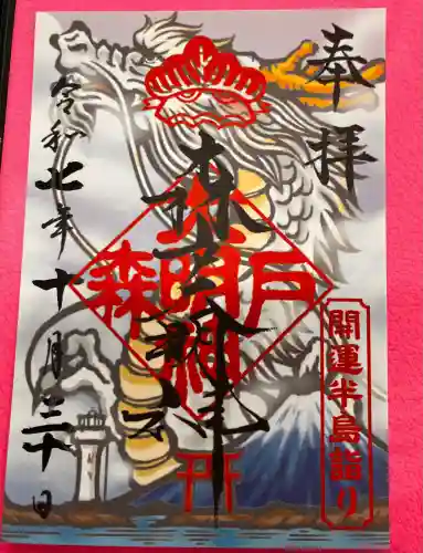 森戸大明神（森戸神社）の御朱印