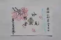 感通寺の御朱印