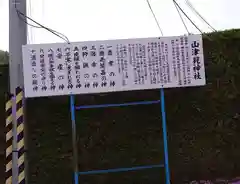 山津見神社の歴史