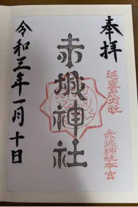 赤城神社(三夜沢町)の御朱印