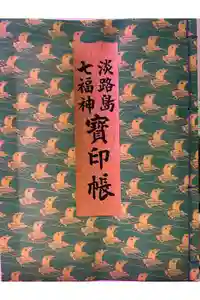 八浄寺の御朱印帳2025-01-12 00:00:00 +0900