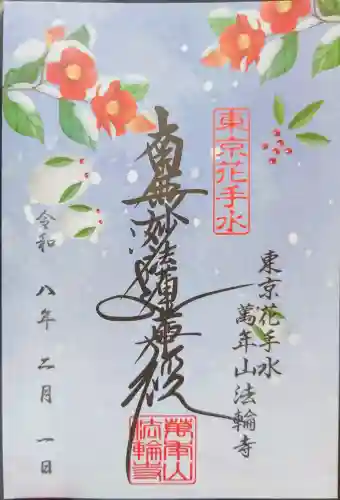 法輪寺の御朱印